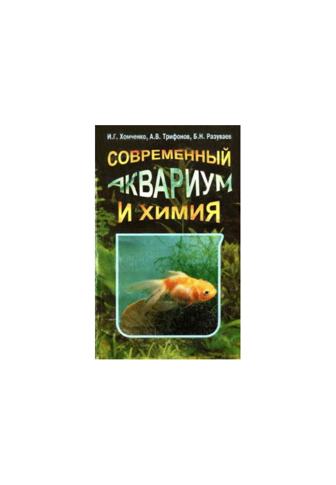 Современный аквариум и химия