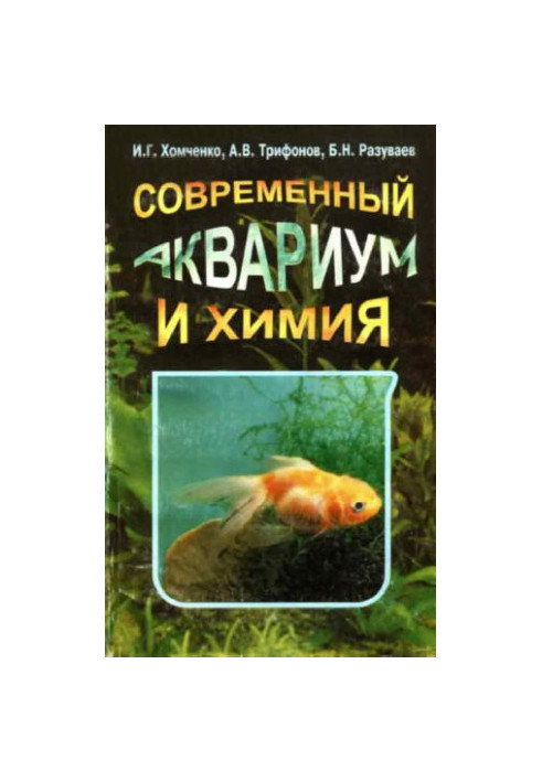 Современный аквариум и химия