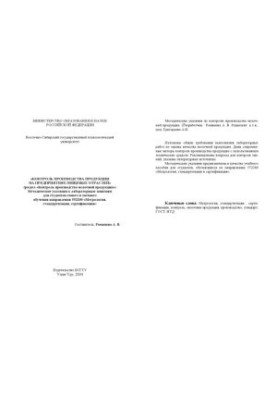 Control of production at the enterprises of food industries. Methodical instructions for laboratory exercises