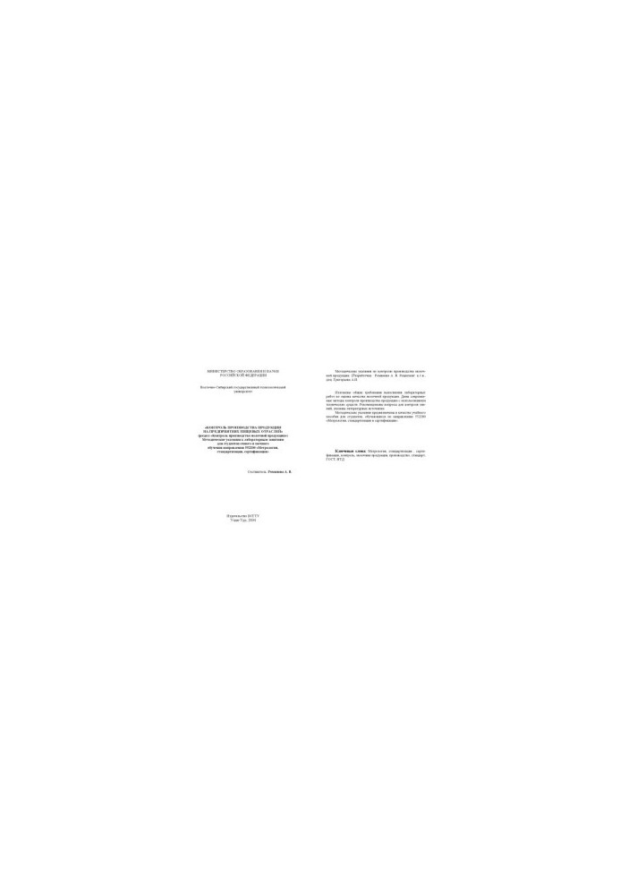 Control of production at the enterprises of food industries. Methodical instructions for laboratory exercises
