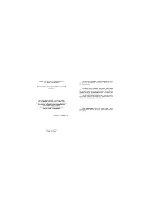 Control of production at the enterprises of food industries. Methodical instructions for laboratory exercises