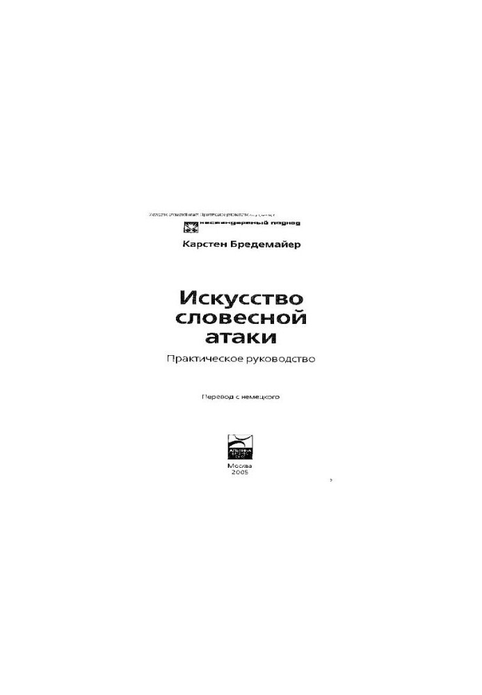 Искусство словесной атаки: практ. руководство