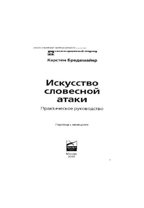 Искусство словесной атаки: практ. руководство