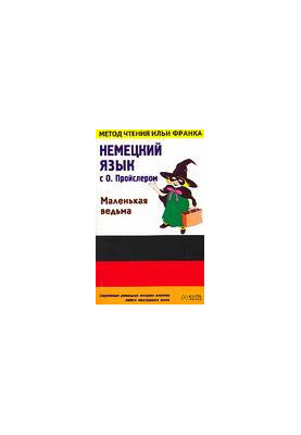Немецкий язык с Маленькой ведьмой