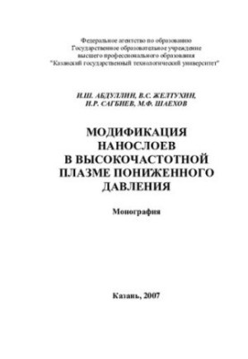 Модифікація наношарів у високочастотній плазмі з пониженим тиском