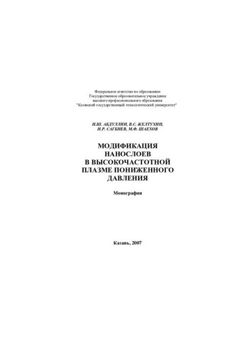 Модифікація наношарів у високочастотній плазмі з пониженим тиском