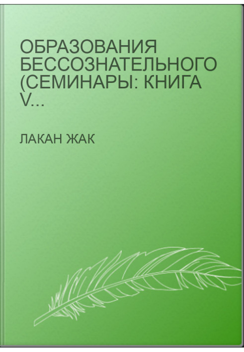 Образования бессознательного (Семинары: Книга V (1957/1958))