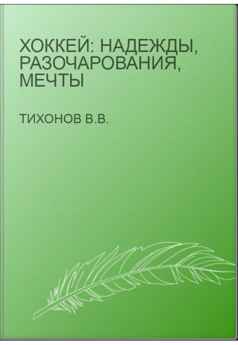 Хоккей: Надежды, разочарования, мечты