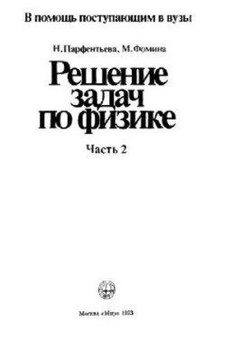 Решение задач по физике. В помощь поступающим в ВУЗы