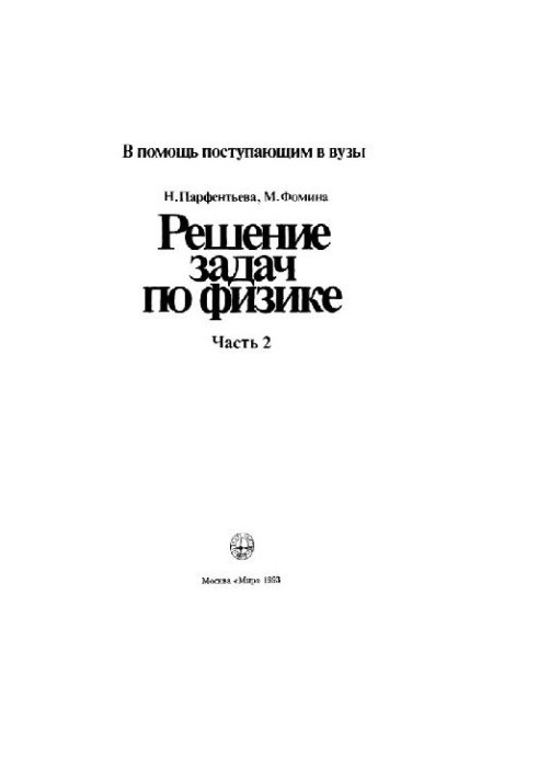 Решение задач по физике. В помощь поступающим в ВУЗы