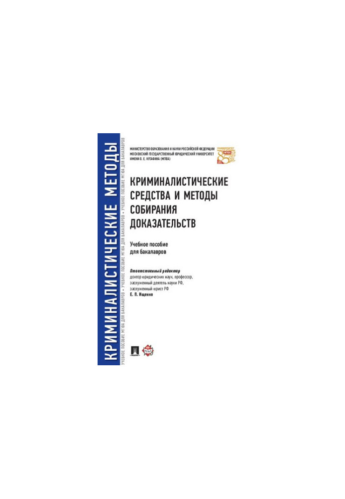 Криміналістичні засоби та методи збору доказів