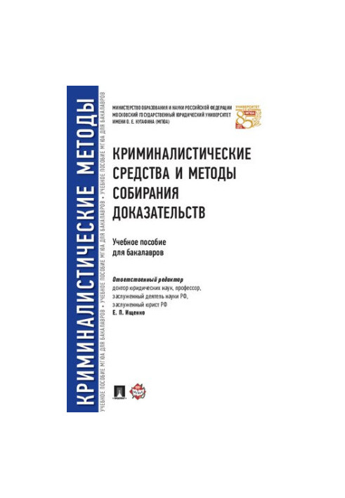 Криміналістичні засоби та методи збору доказів