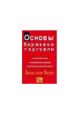 Основы биржевой торговли