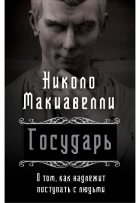 Володар. Про те, як слід поводитися з людьми