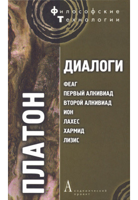 Диалоги: Феаг, Первый Алкивиад, Второй Алкивиад, Ион, Лахес, Хармид, Лизис
