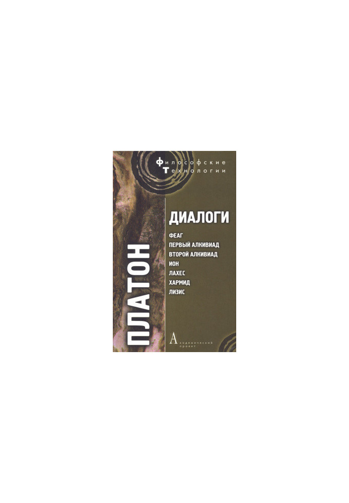 Диалоги: Феаг, Первый Алкивиад, Второй Алкивиад, Ион, Лахес, Хармид, Лизис