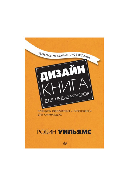 Дизайн: Книга для тих, хто не є дизайнером