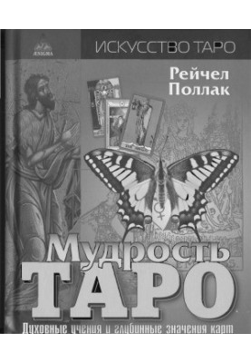 Мудрость Таро. Духовные учения и глубинные значения карт