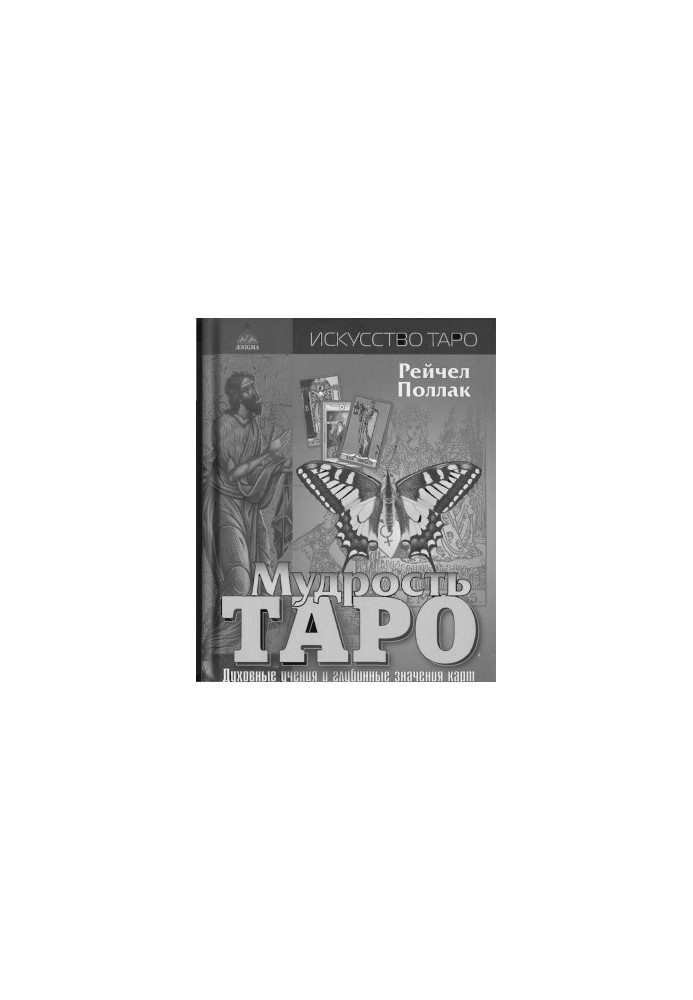 Мудрость Таро. Духовные учения и глубинные значения карт