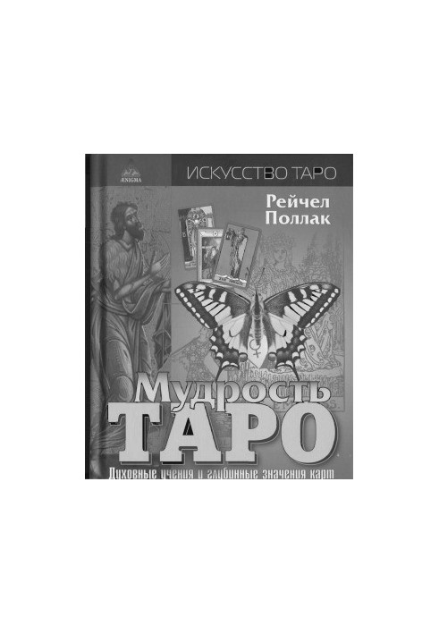 Мудрость Таро. Духовные учения и глубинные значения карт