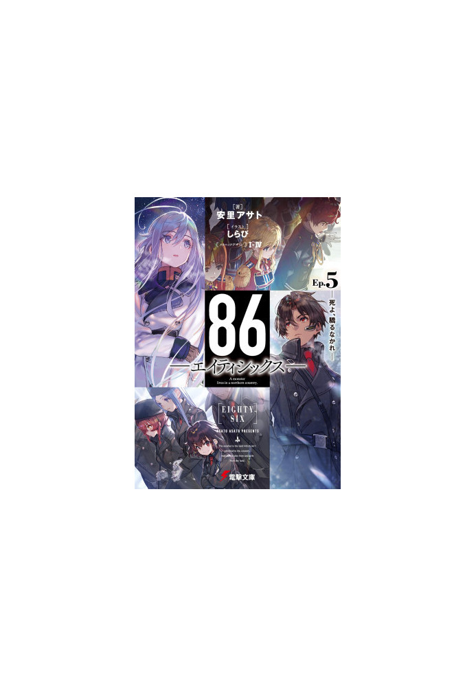 86-EIGHTY-SIX - 05
