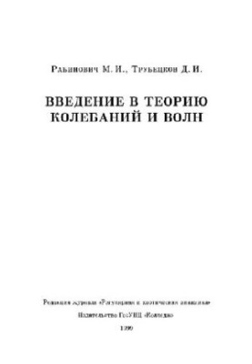 Вступ до теорії коливань і хвиль