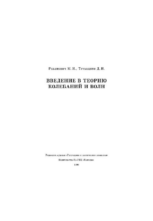 Вступ до теорії коливань і хвиль