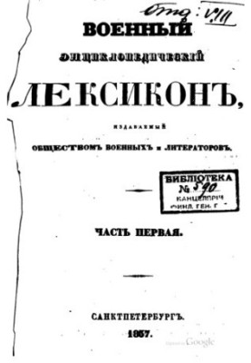 Military encyclopedic lexicon published by the society of military and writers in 14 + 1 vol. [no vol.12]