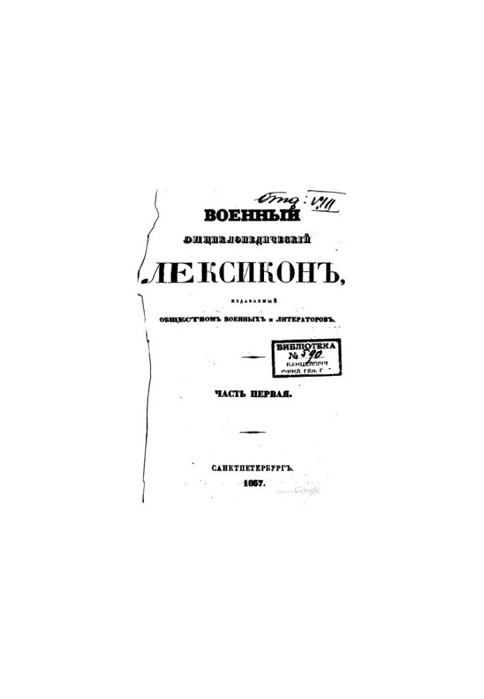 Military encyclopedic lexicon published by the society of military and writers in 14 + 1 vol. [no vol.12]
