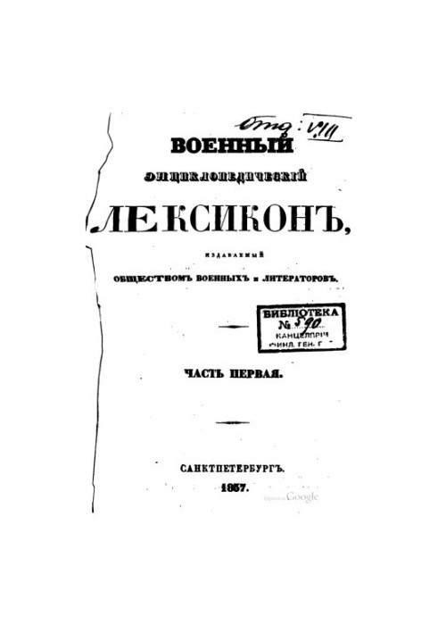 Military encyclopedic lexicon published by the society of military and writers in 14 + 1 vol. [no vol.12]