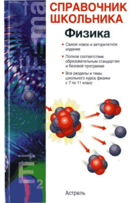 Physics Schoolmaster's Handbook