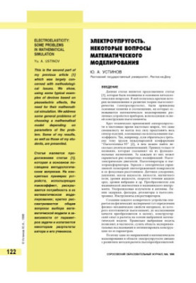 Электроупругость. Некоторые вопросы математического моделирования