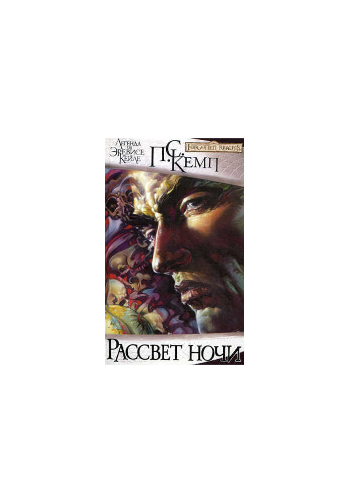 Рассвет ночи