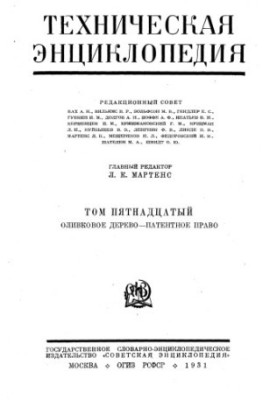 Technical Encyclopedia in 26 vol. 15. Olive tree - Patent law