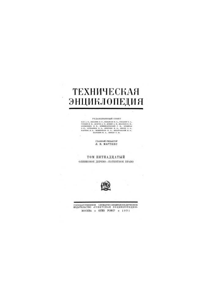 Technical Encyclopedia in 26 vol. 15. Olive tree - Patent law