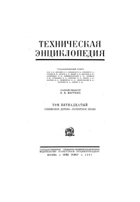 Technical Encyclopedia in 26 vol. 15. Olive tree - Patent law