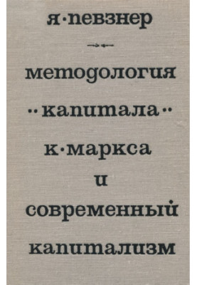 Методология капитала К. Маркса и современный капитализм