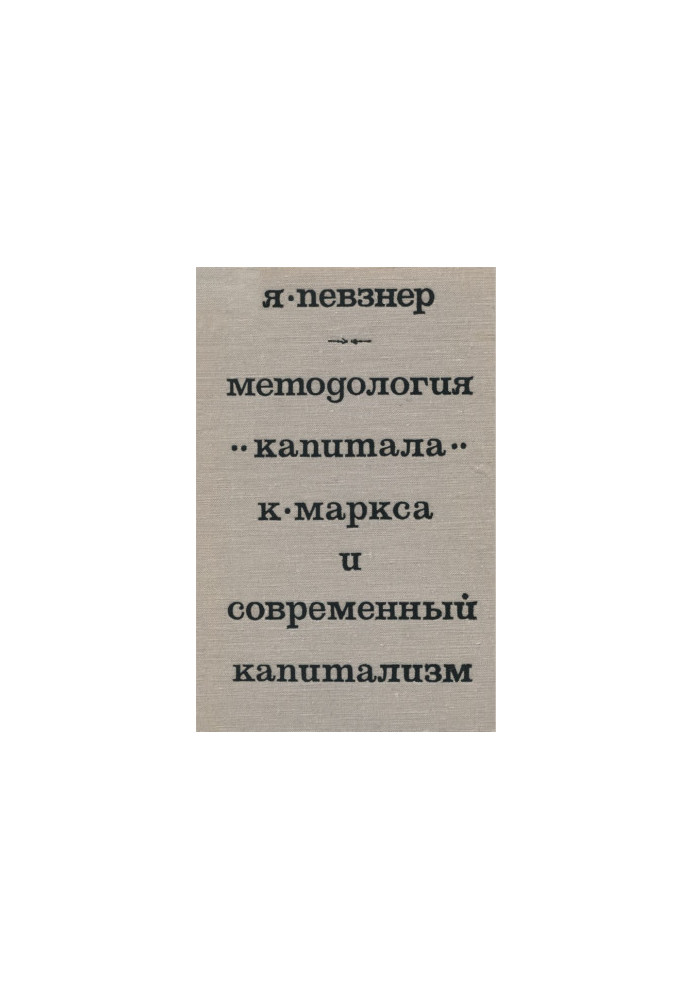 Методология капитала К. Маркса и современный капитализм
