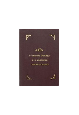 Я, теория Фрейда, техника, психоанализа, психология