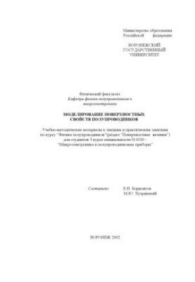 Моделирование поверхностных свойств полупроводников: Учебно-методические материалы к лекциям и практическим занятиям