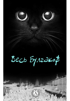 Весь Булгаков