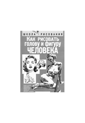 Как рисовать голову и фигуру человека