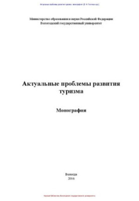 Актуальні проблеми розвитку туризму: Монографія