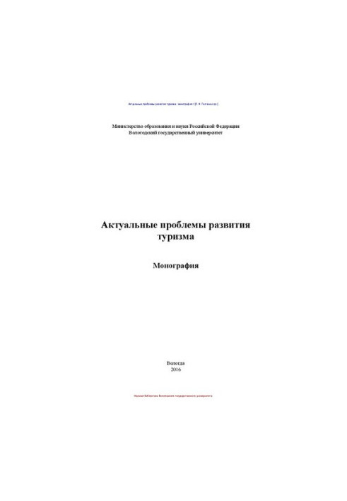 Актуальні проблеми розвитку туризму: Монографія