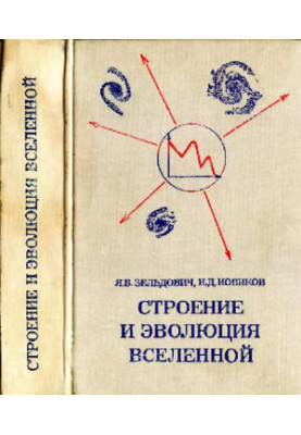Строение и эволюция Вселенной