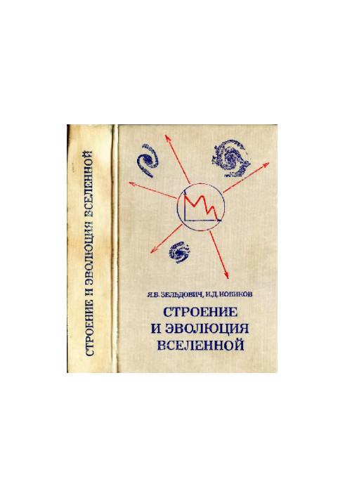 Строение и эволюция Вселенной