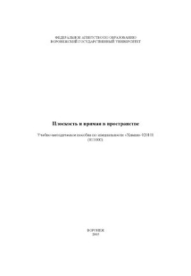 Площина і пряма в просторі: Навчально-методичний посібник