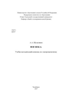 Фізика: Навчально-методичний комплекс з електромагнетизму