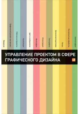 Управление проектом в сфере графического дизайна