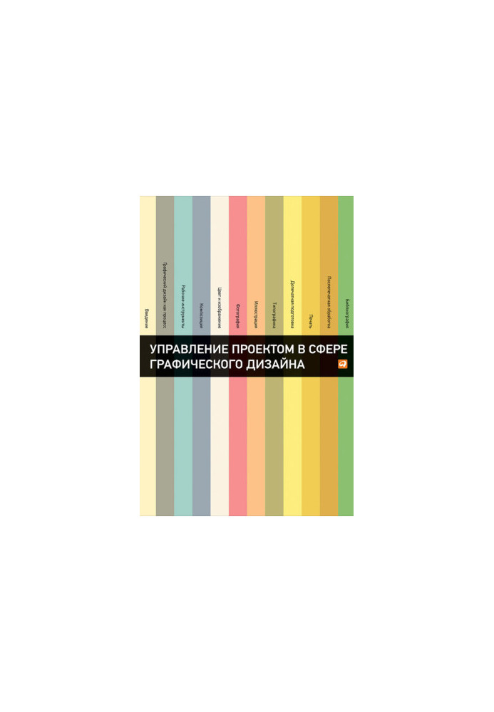 Управление проектом в сфере графического дизайна